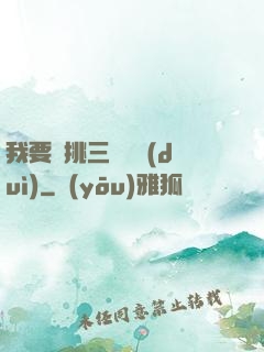 我要單挑三體艦隊(duì)