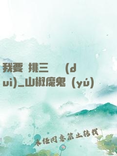 我要單挑三體艦隊(duì)