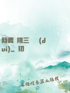 我要單挑三體艦隊(duì)