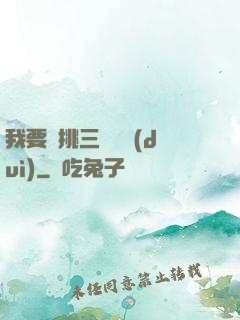我要單挑三體艦隊(duì)