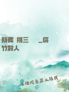 我要單挑三體艦隊