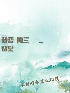 我要單挑三體艦隊