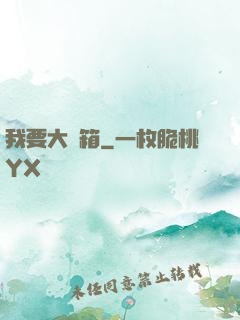 我要大寶箱