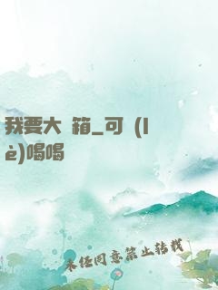 我要大寶箱