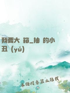 我要大寶箱