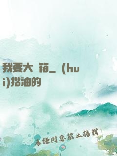 我要大寶箱