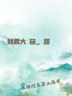 我要大寶箱