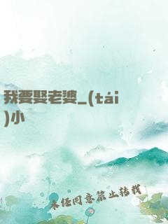 我要娶老婆