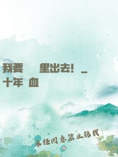 我要從電腦里出去！