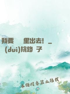 我要從電腦里出去！
