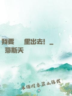 我要從電腦里出去！