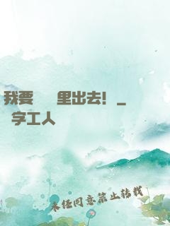 我要從電腦里出去！
