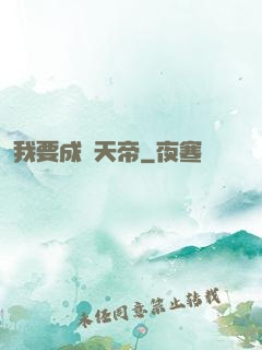 我要成為天帝