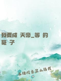 我要成為天帝