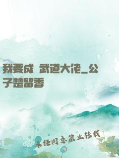我要成為武道大佬