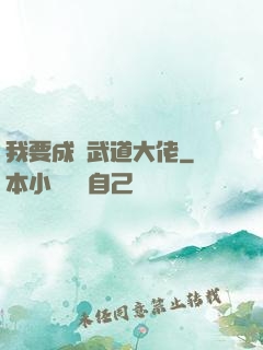 我要成為武道大佬