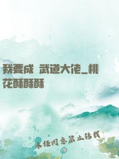 我要成為武道大佬