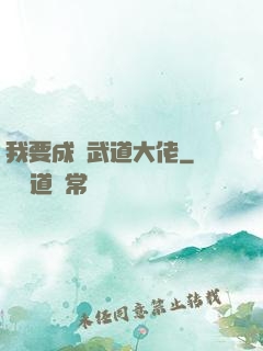 我要成為武道大佬