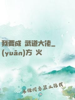 我要成為武道大佬