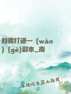 我要打通一萬(wàn)個(gè)副本