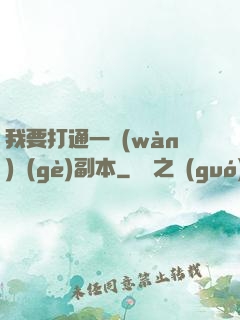 我要打通一萬(wàn)個(gè)副本