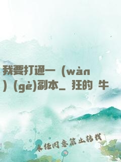 我要打通一萬(wàn)個(gè)副本