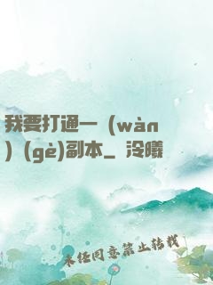 我要打通一萬(wàn)個(gè)副本