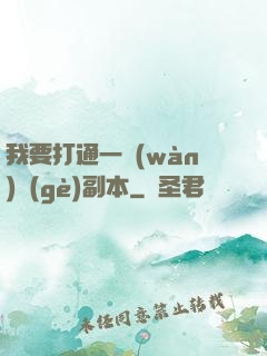 我要打通一萬(wàn)個(gè)副本