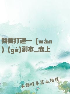 我要打通一萬(wàn)個(gè)副本