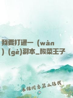 我要打通一萬(wàn)個(gè)副本