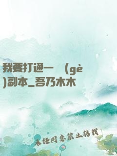 我要打通一萬個(gè)副本