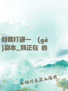 我要打通一萬個(gè)副本