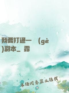 我要打通一萬個(gè)副本