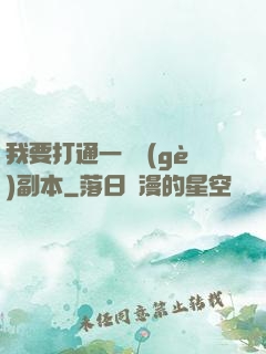 我要打通一萬個(gè)副本