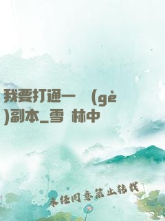 我要打通一萬個(gè)副本