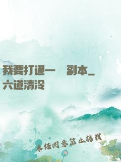 我要打通一萬個副本