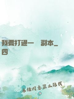 我要打通一萬個副本
