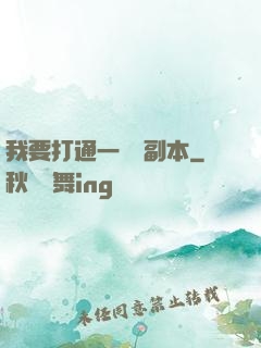 我要打通一萬個副本