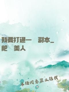 我要打通一萬個副本