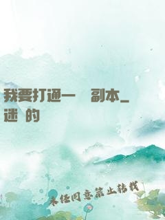我要打通一萬個副本
