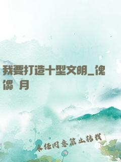 我要打造十型文明