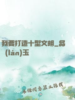 我要打造十型文明