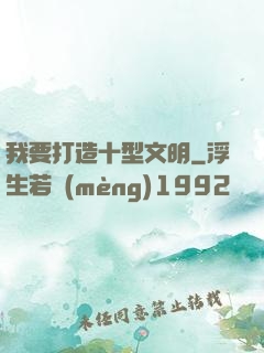 我要打造十型文明