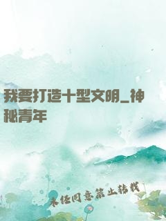 我要打造十型文明