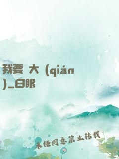 我要掙大錢(qián)