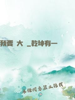 我要掙大錢