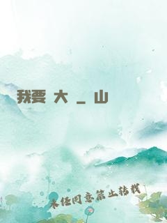 我要掙大錢