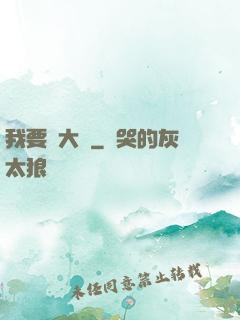 我要掙大錢