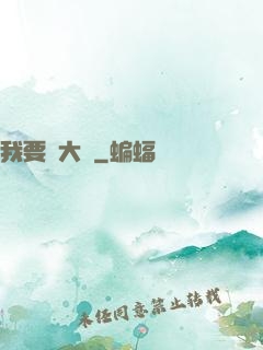 我要掙大錢