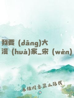 我要當(dāng)大漫畫(huà)家